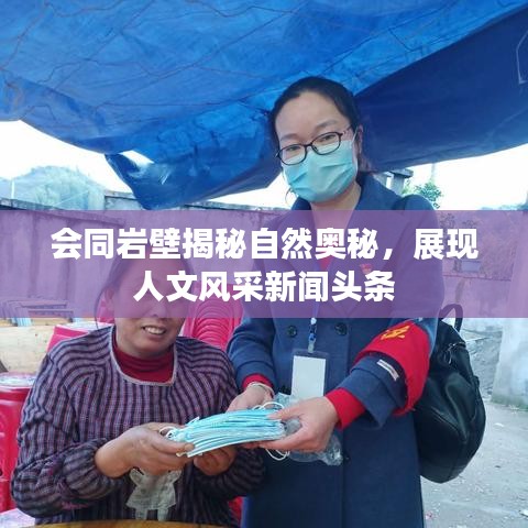 会同岩壁揭秘自然奥秘，展现人文风采新闻头条