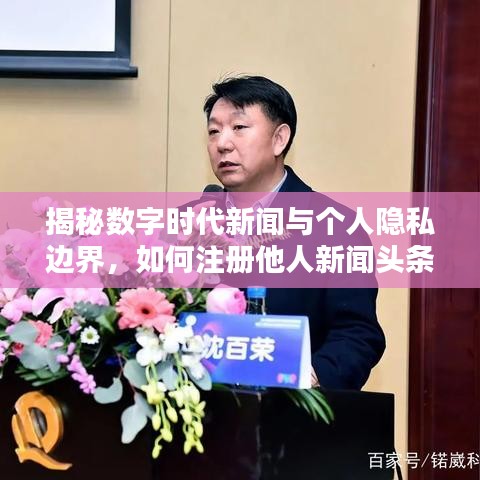 揭秘数字时代新闻与个人隐私边界，如何注册他人新闻头条？
