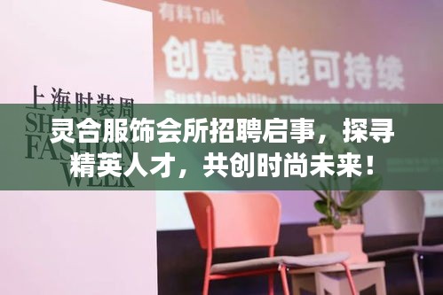 灵合服饰会所招聘启事，探寻精英人才，共创时尚未来！