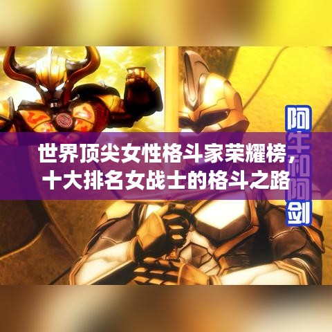 世界顶尖女性格斗家荣耀榜，十大排名女战士的格斗之路