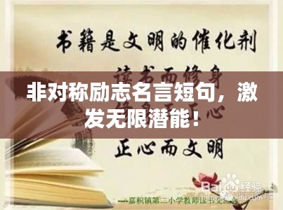 非对称励志名言短句，激发无限潜能！