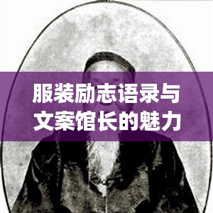 服装励志语录与文案馆长的魅力之源