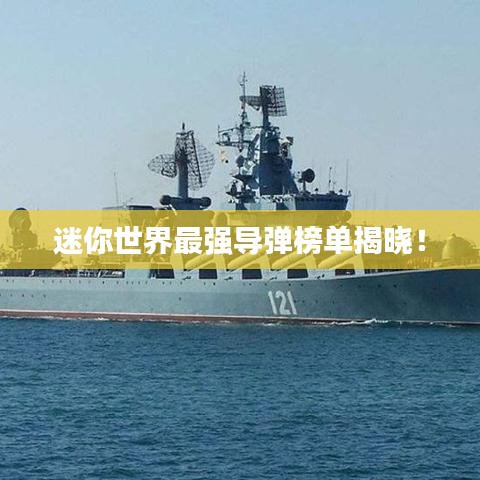 迷你世界最强导弹榜单揭晓！