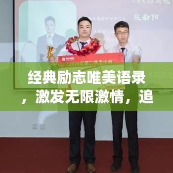 经典励志唯美语录，激发无限激情，追寻梦想之光闪耀辉煌之路