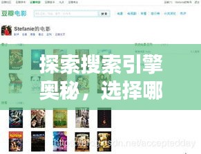 探索搜索引擎奥秘，选择哪个百度更合适？下载最新版百度APP！
