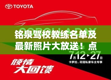 铭泉驾校教练名单及最新照片大放送！点击速览！