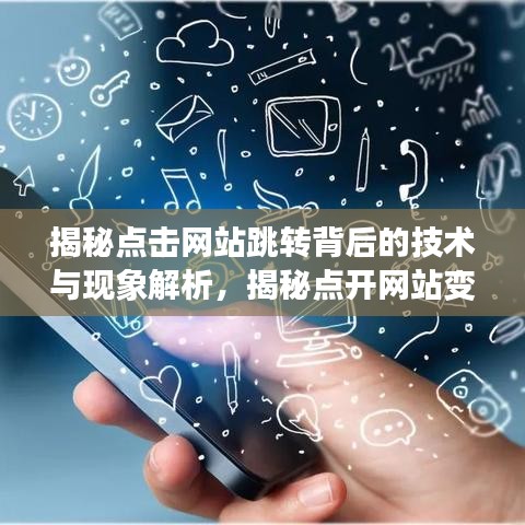 揭秘点击网站跳转背后的技术与现象解析，揭秘点开网站变成百度一下的秘密！