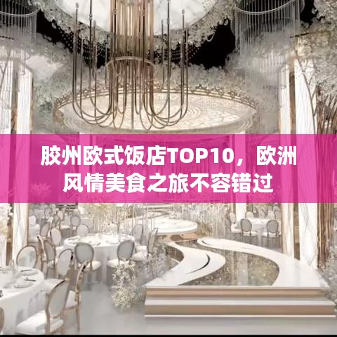 胶州欧式饭店TOP10，欧洲风情美食之旅不容错过