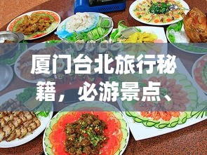 厦门台北旅行秘籍，必游景点、美食、住宿一网打尽！