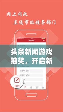 头条新闻游戏抽奖，开启新时代互动娱乐之门