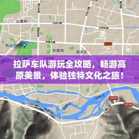 拉萨车队游玩全攻略，畅游高原美景，体验独特文化之旅！