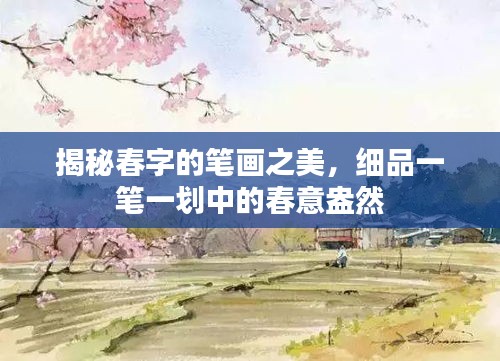 揭秘春字的笔画之美，细品一笔一划中的春意盎然