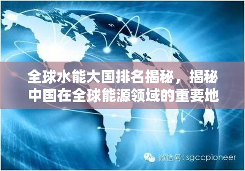 全球水能大国排名揭秘，揭秘中国在全球能源领域的重要地位与影响力