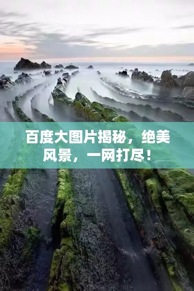百度大图片揭秘，绝美风景，一网打尽！