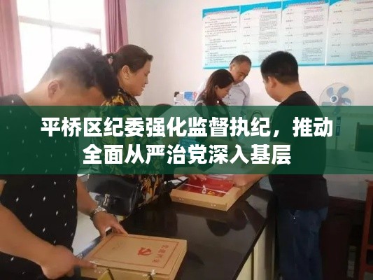 平桥区纪委强化监督执纪，推动全面从严治党深入基层