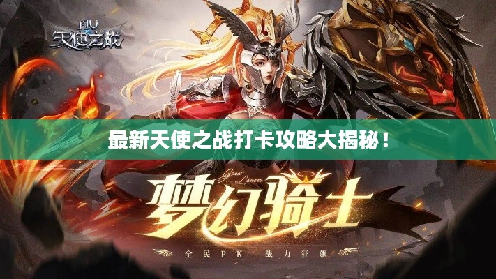最新天使之战打卡攻略大揭秘！