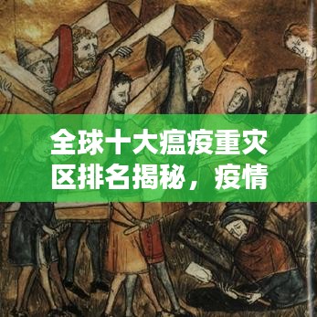 全球十大瘟疫重灾区排名揭秘，疫情肆虐下的城市影响分析