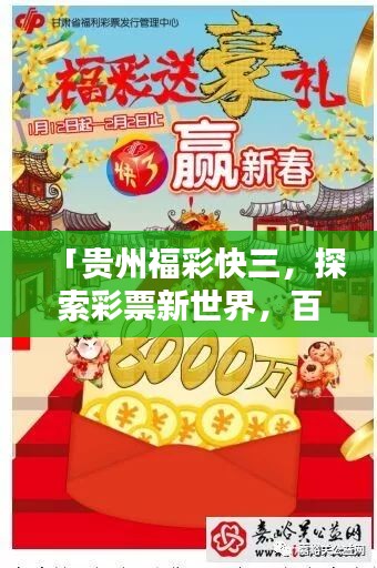 「贵州福彩快三，探索彩票新世界，百度带您走进幸运之门」