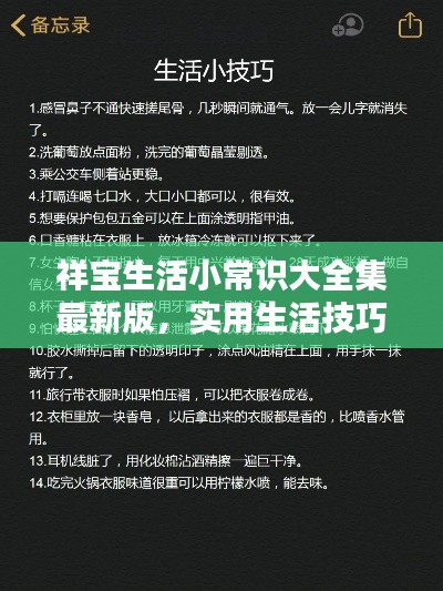 祥宝生活小常识大全集最新版，实用生活技巧一网打尽