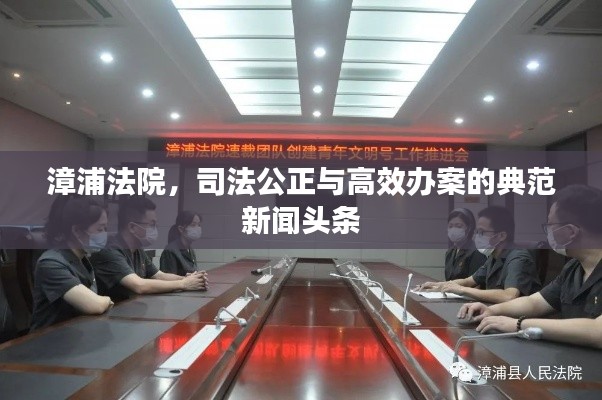 漳浦法院，司法公正与高效办案的典范新闻头条