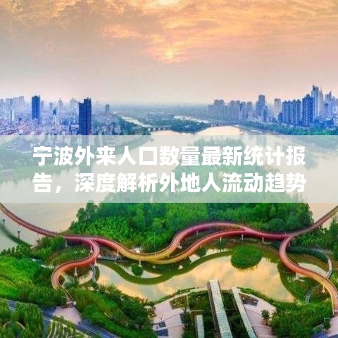 宁波外来人口数量最新统计报告，深度解析外地人流动趋势