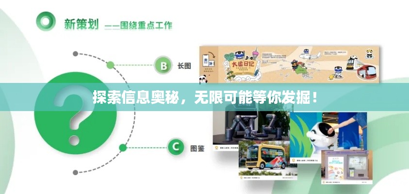 探索信息奥秘，无限可能等你发掘！