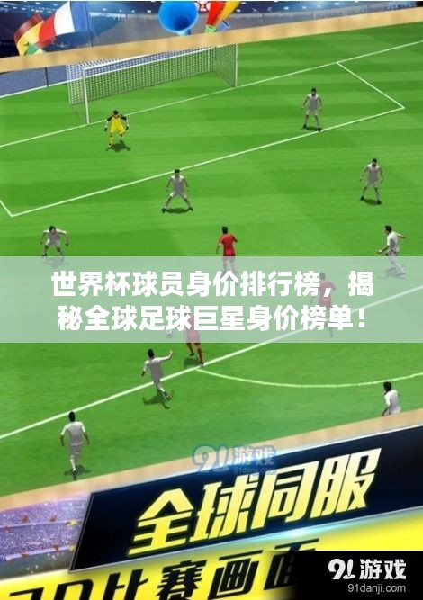 世界杯球员身价排行榜，揭秘全球足球巨星身价榜单！