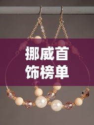 挪威首饰榜单TOP10，闪耀璀璨，引领时尚潮流！