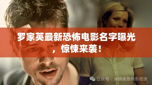 罗家英最新恐怖电影名字曝光，惊悚来袭！