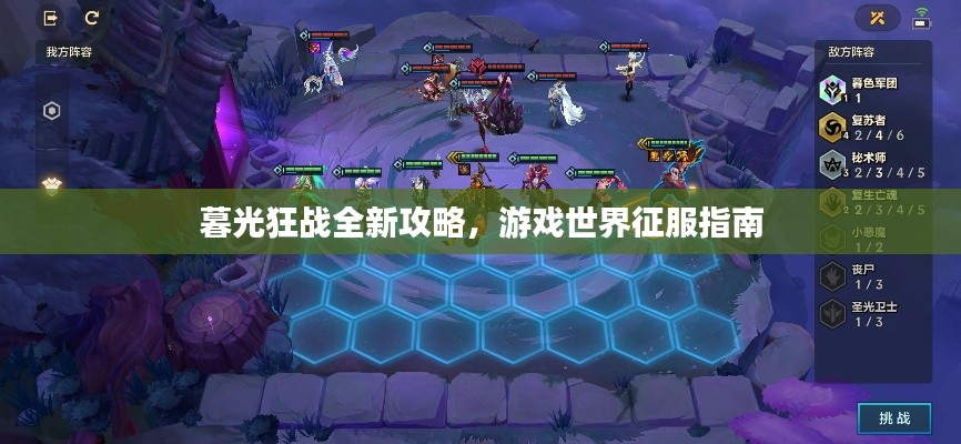 暮光狂战全新攻略，游戏世界征服指南