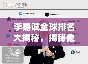 李嘉诚全球排名大揭秘，揭秘他的巅峰地位与财富传奇