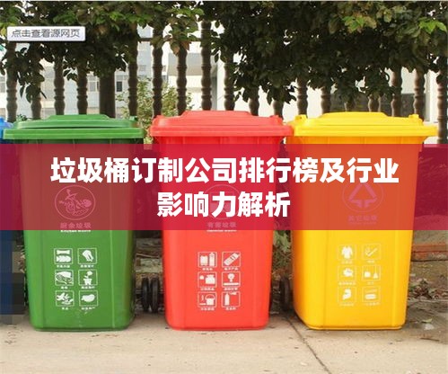 垃圾桶订制公司排行榜及行业影响力解析