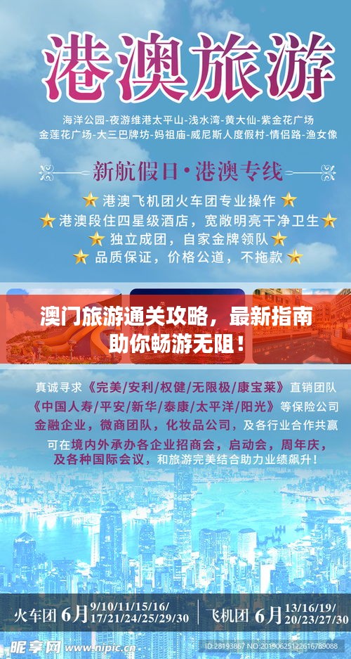 澳门旅游通关攻略，最新指南助你畅游无阻！