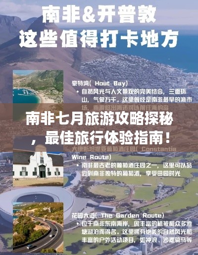 南非七月旅游攻略探秘，最佳旅行体验指南！