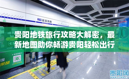 贵阳地铁旅行攻略大解密，最新地图助你畅游贵阳轻松出行
