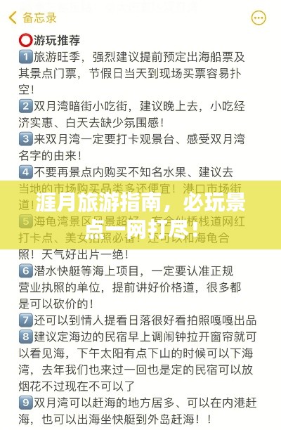 涯月旅游指南，必玩景点一网打尽！