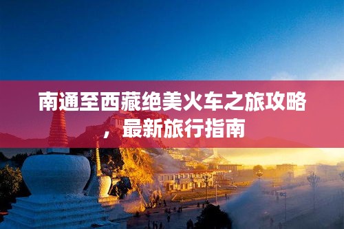 南通至西藏绝美火车之旅攻略，最新旅行指南