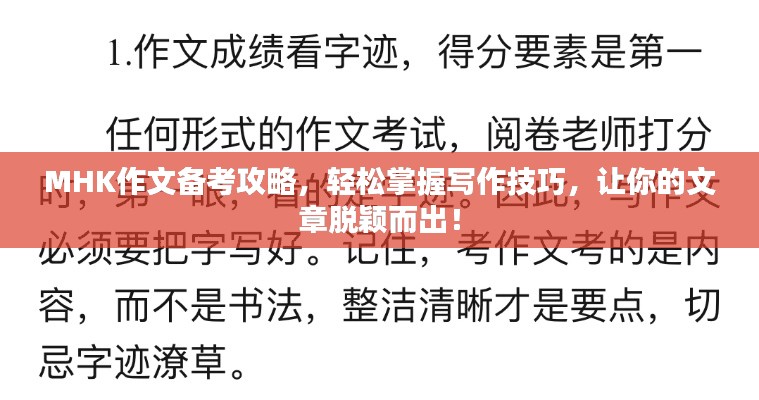 MHK作文备考攻略，轻松掌握写作技巧，让你的文章脱颖而出！