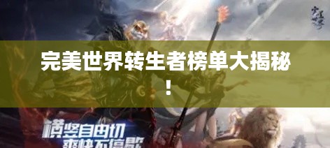 完美世界转生者榜单大揭秘！