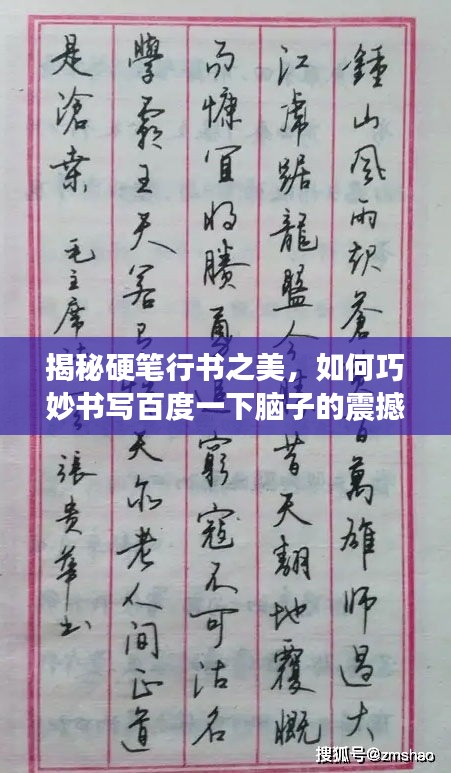 揭秘硬笔行书之美，如何巧妙书写百度一下脑子的震撼标题！