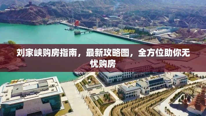 刘家峡购房指南，最新攻略图，全方位助你无忧购房