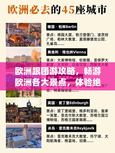 欧洲跟团游攻略，畅游欧洲各大景点，体验绝佳旅行！