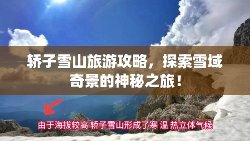 轿子雪山旅游攻略，探索雪域奇景的神秘之旅！