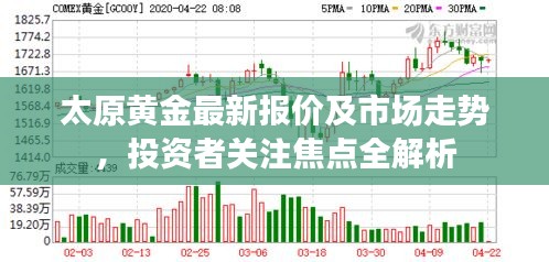 太原黄金最新报价及市场走势，投资者关注焦点全解析
