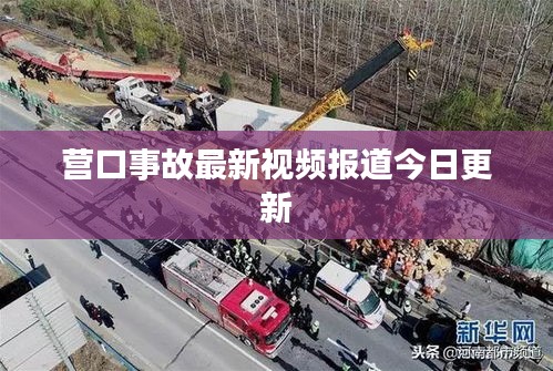 营口事故最新视频报道今日更新