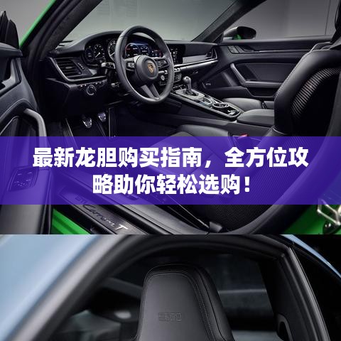 最新龙胆购买指南，全方位攻略助你轻松选购！