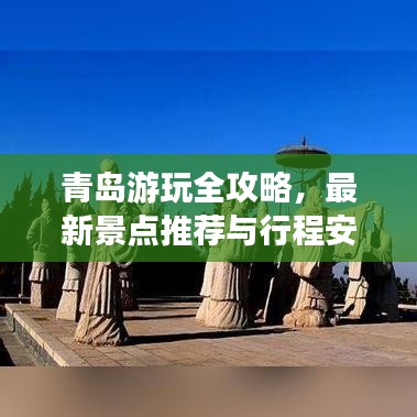 青岛游玩全攻略，最新景点推荐与行程安排指南