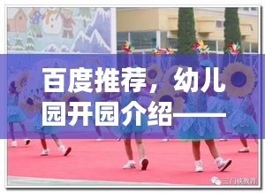 百度推荐，幼儿园开园介绍——温馨乐园，孩子们的幸福启航地