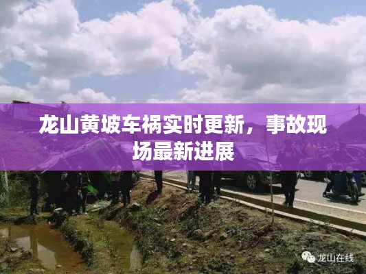 龙山黄坡车祸实时更新，事故现场最新进展