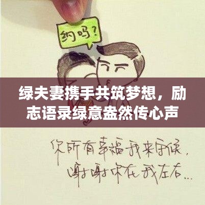绿夫妻携手共筑梦想，励志语录绿意盎然传心声